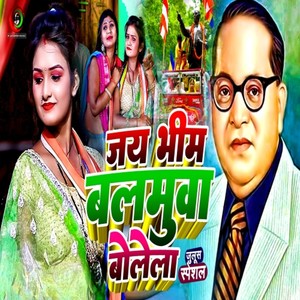Jai Bhim Balamuwa Bolela