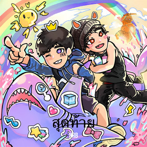 สุดท้าย