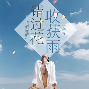 错过才能花收获雨