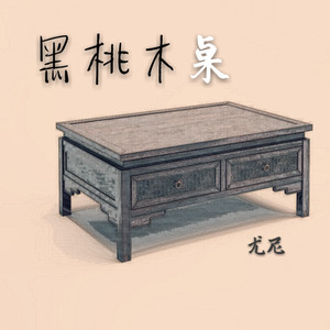 黑桃木桌