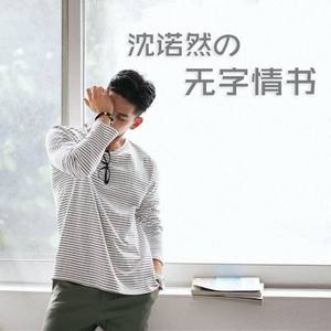 泪海-沈诺然