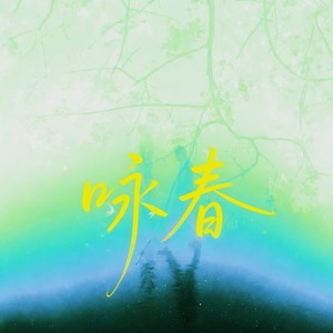 咏春 (DJ阿智版)封面