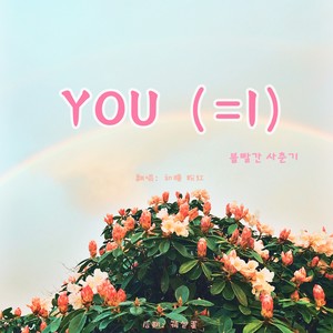 YOU（=I）