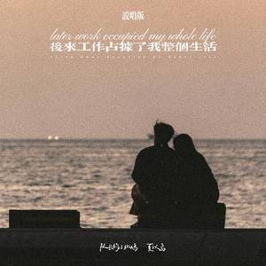 后来工作占据了我整个生活 (说唱版)