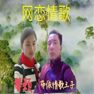 网恋情歌