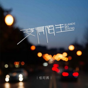 怪阿姨 - 变得陌生