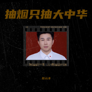 抽烟只抽大中华 (伴奏)