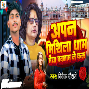 Apan Mithila Dham Bhaiya Badnam Nai Karu