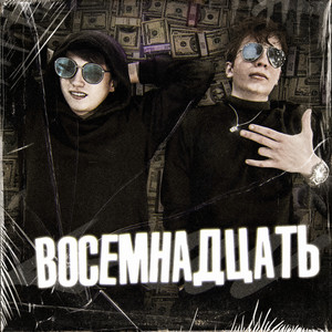 Восемнадцать (Explicit)