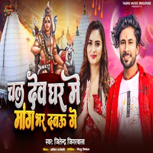 Chal Dev Ghar Me Mang Bhar Debau Ge