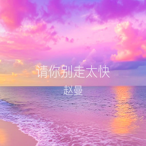 请你别走太快(My heart move move 跳太快)