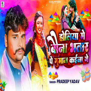 Holiya Me Bauna Bhatar Pe Guman Kaina Ge