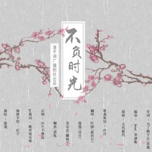 【己亥年清平调贺岁】不负时光