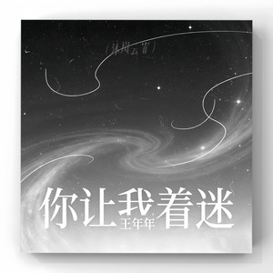 你让我着迷封面