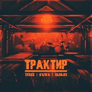 Трактир (Explicit)