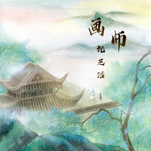 画师