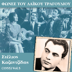 Φωνές του λαϊκού τραγουδιού, Στέλιος Καζαντζίδης (1955)