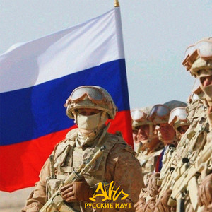 Русские идут