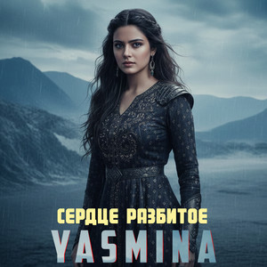 Сердце разбитое