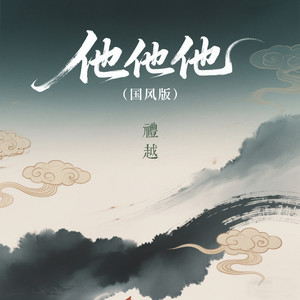 他他他 (国风版)