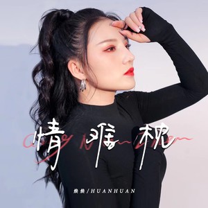 情难枕 (DJ豪大大版)