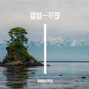 若把你比作歌封面