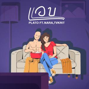 แอบ (feat. Nara & Tvkrit)