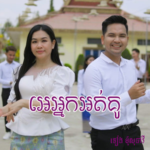 អេអ្នកអត់គូ