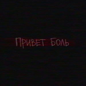 Привет боль (feat. KATASTROFA)