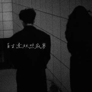 自古逢秋悲寂寥 (Cordeiro De Nanã)