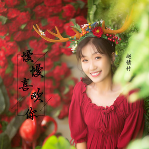 赵倩竹 - 慢慢喜欢你