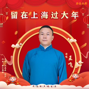 留在上海过大年