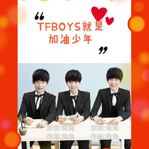 TFBOYS就是加油少年