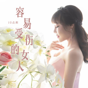 容易受伤的女人 (温柔女声版)