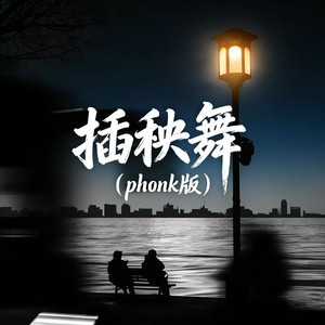 插秧舞 (phonk版)