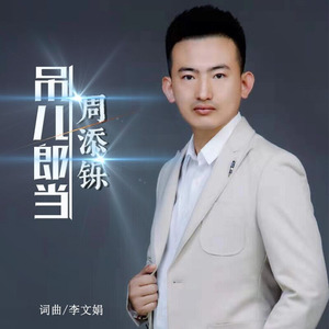 吊儿郎当