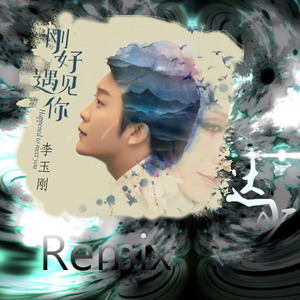 李玉刚 - 刚好遇见你Future Bass (Motor_达叔 / Bootleg remix)