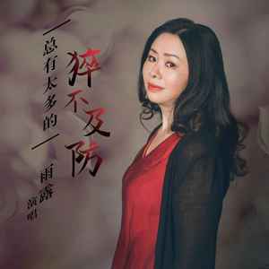 总有太多的猝不及防