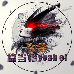 稳当惨yeah ei