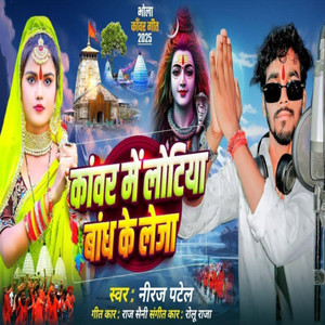 Bolbam Kawar Me Lotiya Bandh Ke Leja