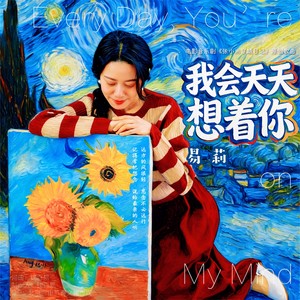 我会天天想着你