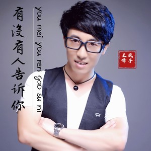 有没有人告诉你