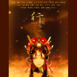 【妙韵】行天令