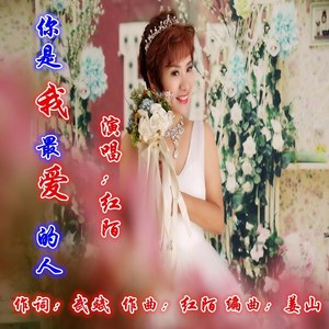 你是我最亲亲爱的人 (伴奏)