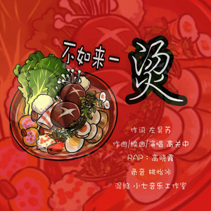 不如来一烫-马正元