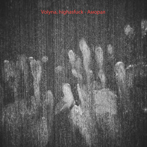 Аморал (Explicit)