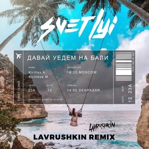 Давай уедем на Бали (Remix)