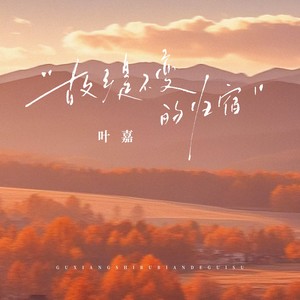 故乡是不变的归宿