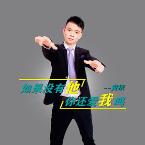 如果没有他你还爱我吗