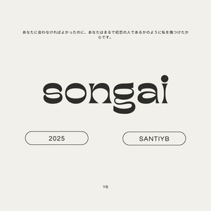 損害 (SONGAI)
